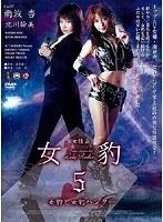 女怪盗 女豹5 女豹と女豹ハンター
