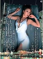 美神ルナ引退レ●プ作品 人買市場の饗宴