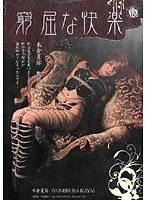 窮屈な快楽 米倉夏弥
