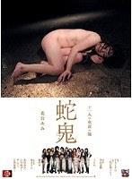十一人の女責め師 蛇鬼 花宮あみ