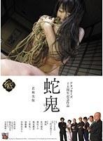 アタッカーズ十五周年記念作品 蛇鬼 若林美保