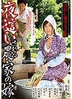 昭和人妻キネマ館 夜●いされる農家の嫁