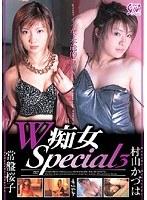 W痴女Special 3