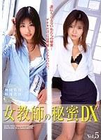 女教師の秘蜜DX Vol.5