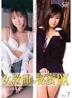 女教師の秘蜜DX Vol.7