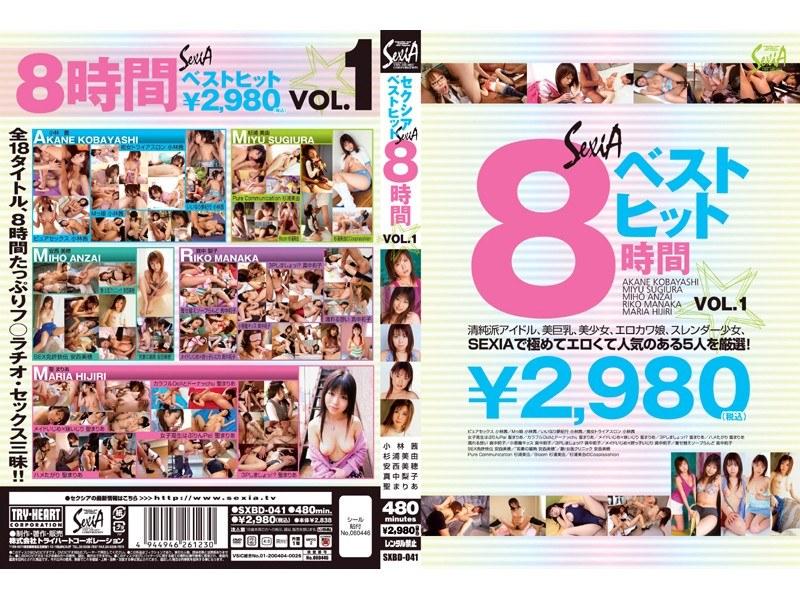 セクシアベストヒット8時間 VOL.1 - 1
