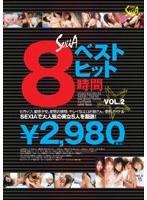 セクシアベストヒット8時間 VOL.2