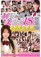 制服美少女18人総集編 8時間2枚組