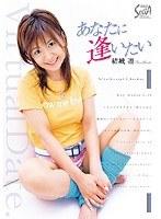 あなたに逢いたい 結城凛
