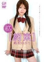 約束 嶋村ゆかり