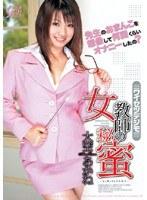 女教師の秘蜜 大空あかね