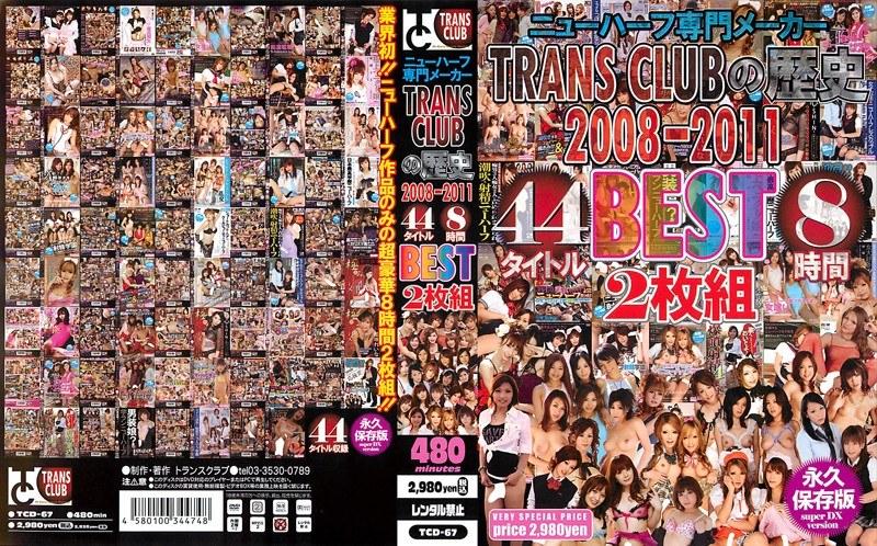 TRANS CLUBの歴史 2008〜2011 44タイトルBEST8時間2枚組 - 1