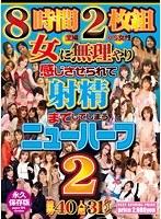 女に無理やり感じさせられて射精までしてしまうニューハーフ8時間2枚組 2