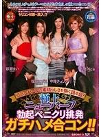 ニューハーフの素晴らしさを熱く語る会！ 極上ニューハーフ勃起ペニクリ挑発ガチハメ合コン！！ （DOD）