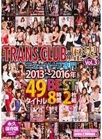 TRANS CLUBの歴史Vol.3 ニューハーフ専門 2013〜2016年 49タイトルBEST8時間