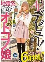 AVデビュー！ 地雷系ファッションメイク デカチンロ●ータオトコノ娘 一ノ瀬のえる （DOD）