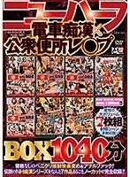 ニューハーフ電車痴●×公衆便所レ○プBOX7枚組