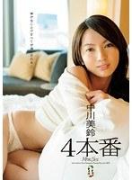 4本番 中川美鈴
