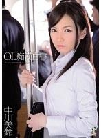 OL痴●白書 中川美鈴