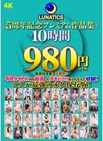 LUNATICS 5周年記念プレミアム作品集10時間980円