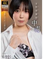 【FANZA限定】女性用風俗中毒 女風にハマった三十路の女 藍澤りく パンティと生写真付き