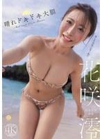 【FANZA限定】晴れドキドキ大胆 花咲澪 チェキセット