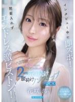 【数量限定】インタビュー中に即ズボ！間髪入れずエンドレス激ピストン！おっとりお淑やか花咲澪がふしだらにイキ狂う2時間ぶっ続け腰砕けノンストップFUCK 生写真3枚セット