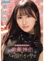 【FANZA限定】ちっちゃくて可愛くてアナタのことが大大大好きな小動物系彼女の美顔特化＆大量顔射オナサポ 瀬緒凛 生写真3枚セット