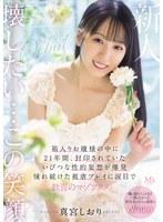【FANZA限定】親に逆らうことなど一度もなかった美少女が自らの意思でAV出演 箱入りお嬢様の中に21年間、封印されていたいびつな性的妄想が爆発 憧れ続けた被虐プレイに涙目で歓喜のマゾアクメ 真宮しおり 生写真2枚セット