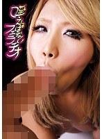 咥えっぱなしフェラチオ