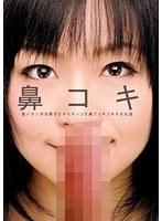 鼻コキ （DOD）