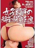 官能的な表情を浮かべながら、激しく腰を振って、こすり付ける貴女を下から見上げたい…女子校生の顔面騎乗圧迫