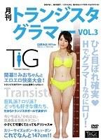 月刊トランジスタグラマー VOL.3 臼井みお