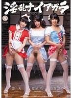 淫乱ナイアガラ イグイグ大乱交 雛丸 篠原杏 朝倉ことみ