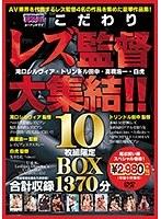 U＆Kこだわりレズ監督大集結！！ 10枚組限定BOX！