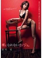 裸になれないカノジョ。 藤咲愛
