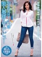 新人 おとなカワイイ34歳美人奥様AVデビュー 枝野香織