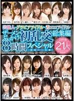 芸能人・グラビアアイドル・着エロアイドル ザーメンぶっかけ初乱交 総集編 8時間スペシャル 初回限定生産