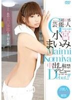 超敏感 芸能人 小宮まいみ 中出し解禁デビュー （DOD）