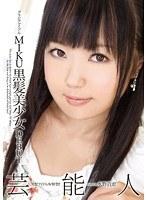 グラビアアイドル MIKU 黒髪美少女 DEBUT