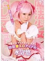 着エロアイドル PREMIER 魔法少女AVデビュー 現役着エロアイドル 水守悠