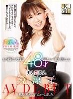 芸能人Premier あの熟女大好き芸人と一夜を供にした48才 美人芸能人 鏡涼子 AV DEBUT （DOD）