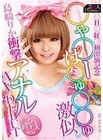 芸能人 Premier ●H● 紅●初出演記念 ●ゃ●ーぱ●ゅ●●ゅ激似 島崎りか衝撃アナル AV DEBUT 2穴FUCK収録