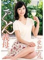 愛情あふれだす精飲…ごっくん義母。