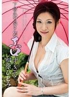 下宿先の奥さんがエロすぎて… 相原ひとみ （DOD）