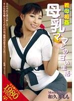 義母相姦 母乳ママとの甘い生活 和久井もも （DOD）