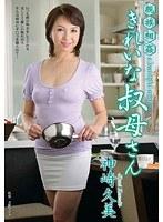 親族相姦 きれいな叔母さん 神崎久美