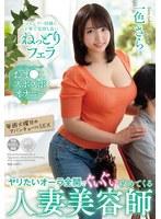 ヤリたいオーラ全開でぐいぐい攻めてくる人妻美容師 シャンプー同様に丁寧で気持ち良いねっとりフェラ こねくりマッサージおま●こズボズボオナニー 毎週火曜日のアバンチュールSEX 一色さら （BOD）
