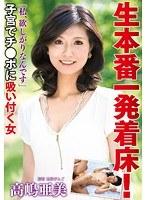 生本番一発着床！「私、欲しがりなんです」子宮でチ●ポに吸い付く女 高嶋亜美 （DOD）