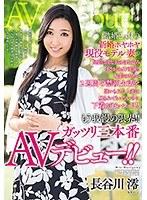 結婚2ヶ月の新婚ホヤホヤ現役モデル妻が出張に出た夫の目を盗みまさかのAV出演！！撮影のために2週間の禁欲生活を強いられた人妻は触られてもいないのに下着がビッショリ！！もう我慢の限界！！ガッツリ三本番AVデビュー！！ 長谷川澪 （DOD）
